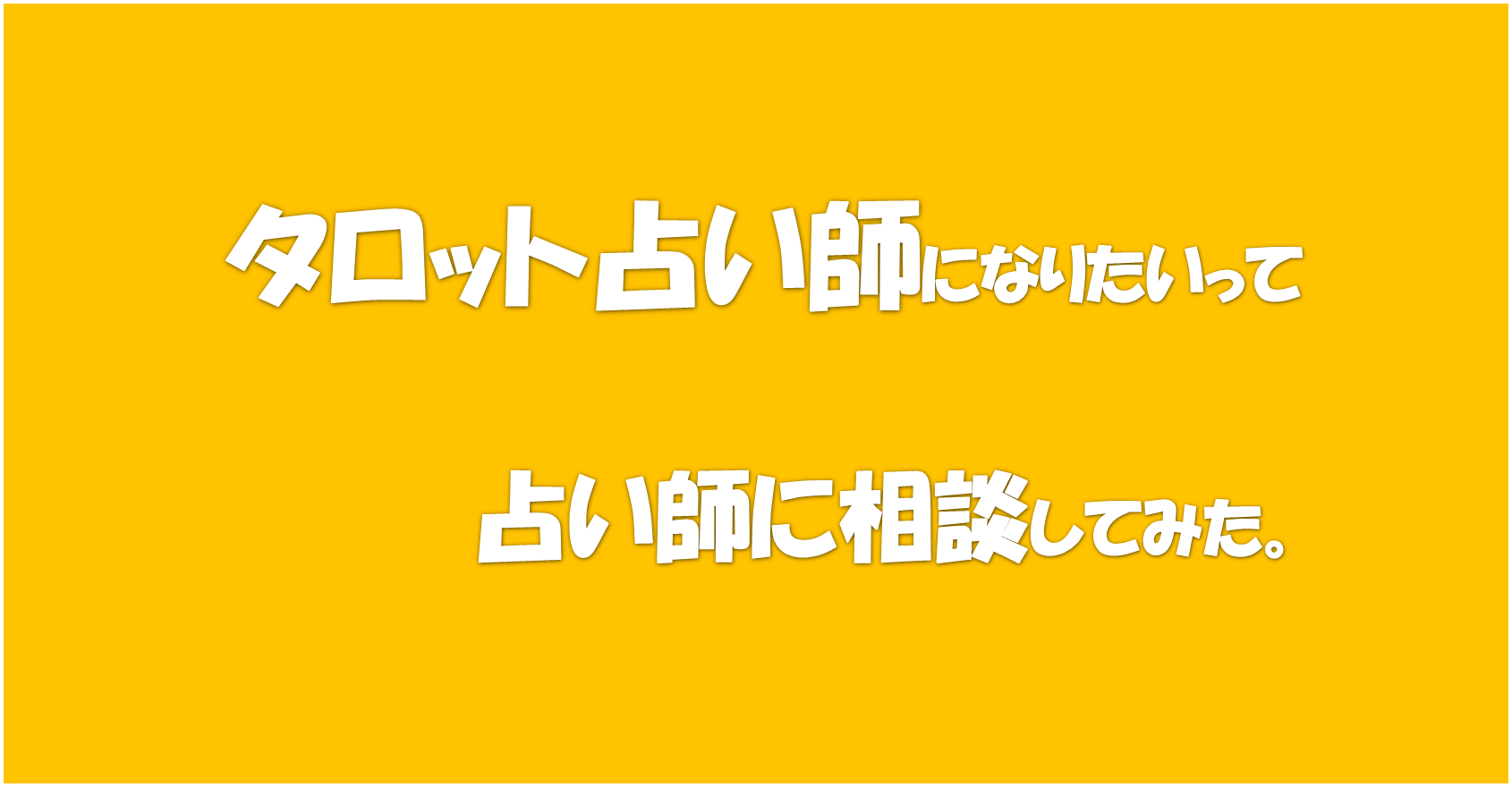 占い師にやりたいことを否定されました。】タロット占い師になりたいのに・・・。私は特別な人間にはなれないの？ - takara ・ tarot