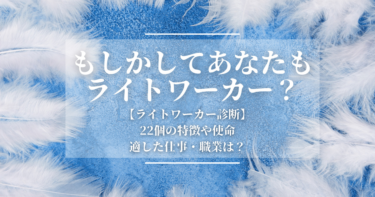 新 風の時代のライトワーカー診断 22個の特徴や使命 適した仕事 職業は Takara Tarot