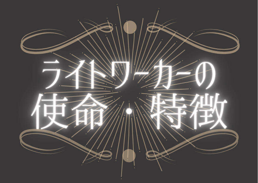 ライトワーカーのイメージ