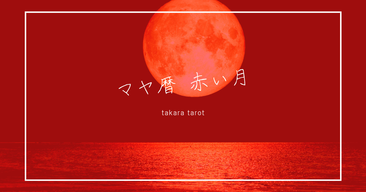 マヤ暦の紋章を徹底解説 赤い月の章 性格 才能 悩み 特徴 恋愛 仕事 子育て Takara Tarot