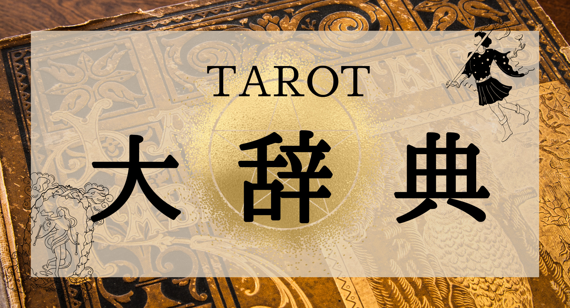 保存版 大アルカナ 小アルカナを楽しく覚える タロットカードの意味一覧 Pdfあり Takara Tarot