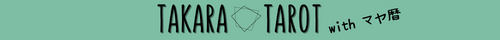 takara ・ tarot
